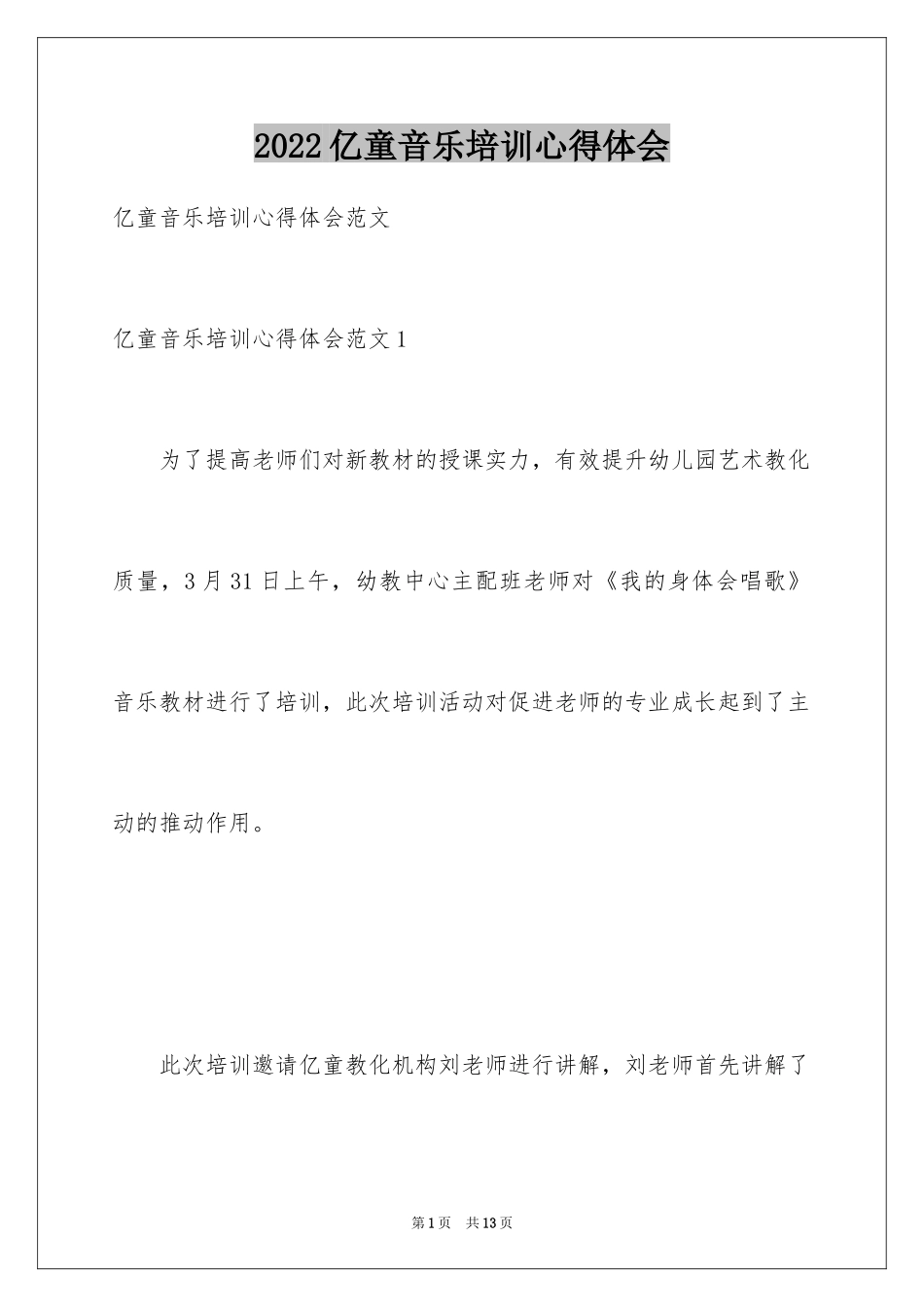 2024亿童音乐培训心得体会_第1页