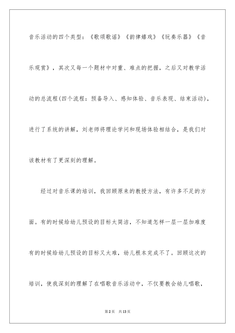 2024亿童音乐培训心得体会_第2页