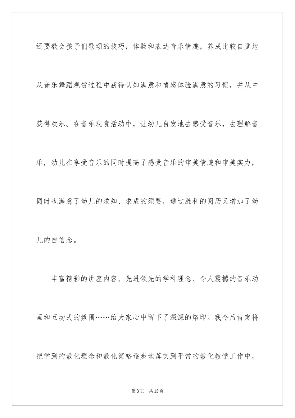 2024亿童音乐培训心得体会_第3页