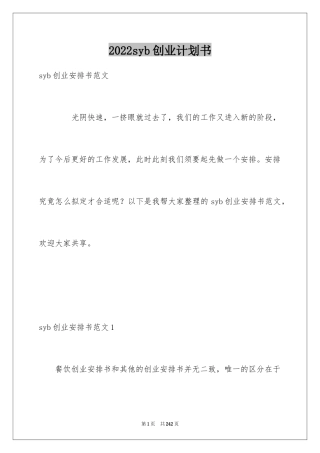 2024syb创业计划书