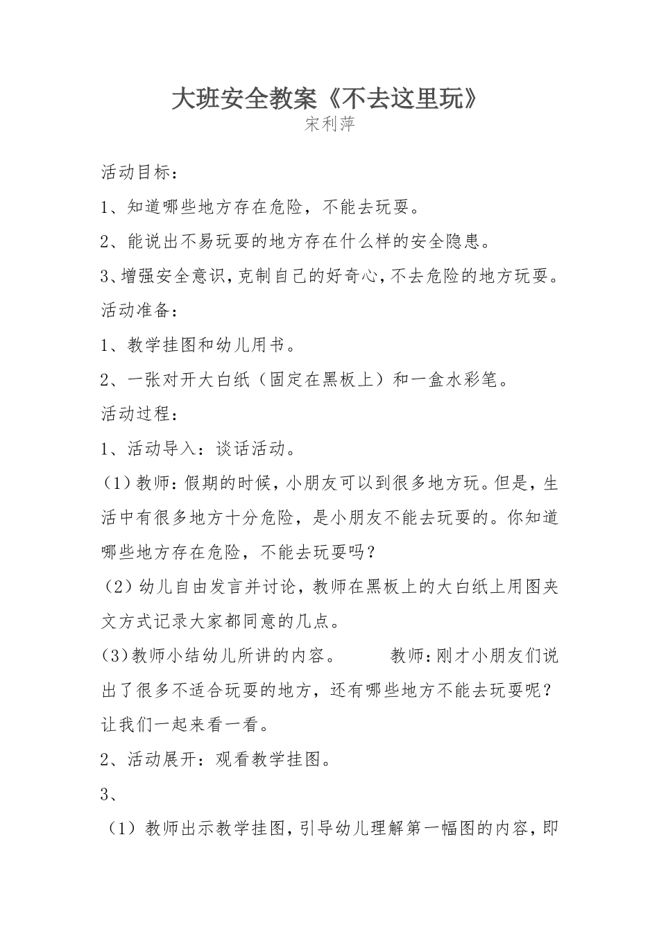 大班安全教案《不去这里玩》_第1页