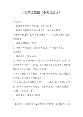 大班安全教案《不去这里玩》