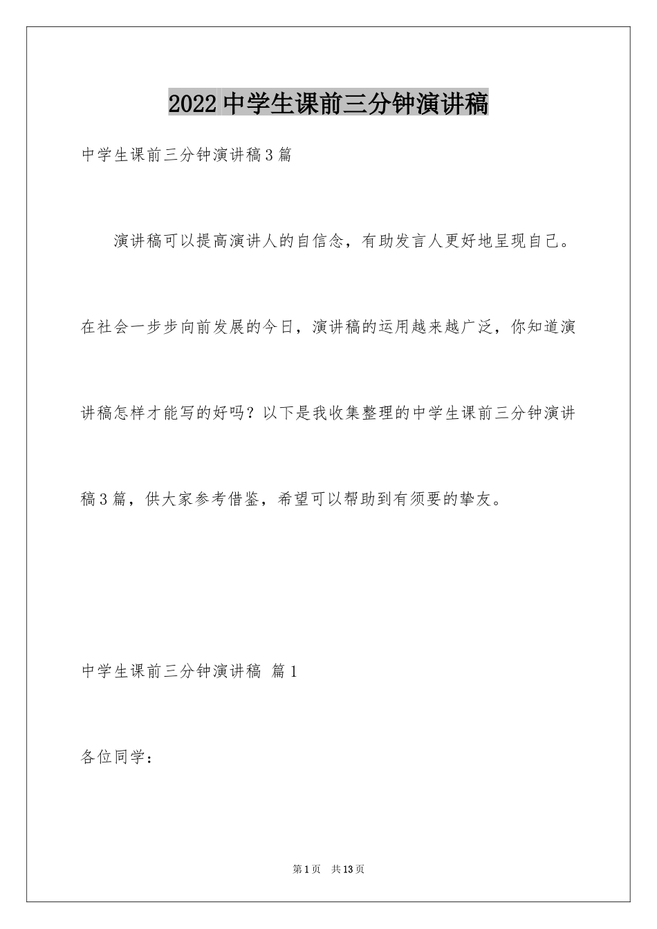 2024中学生课前三分钟演讲稿_93_第1页