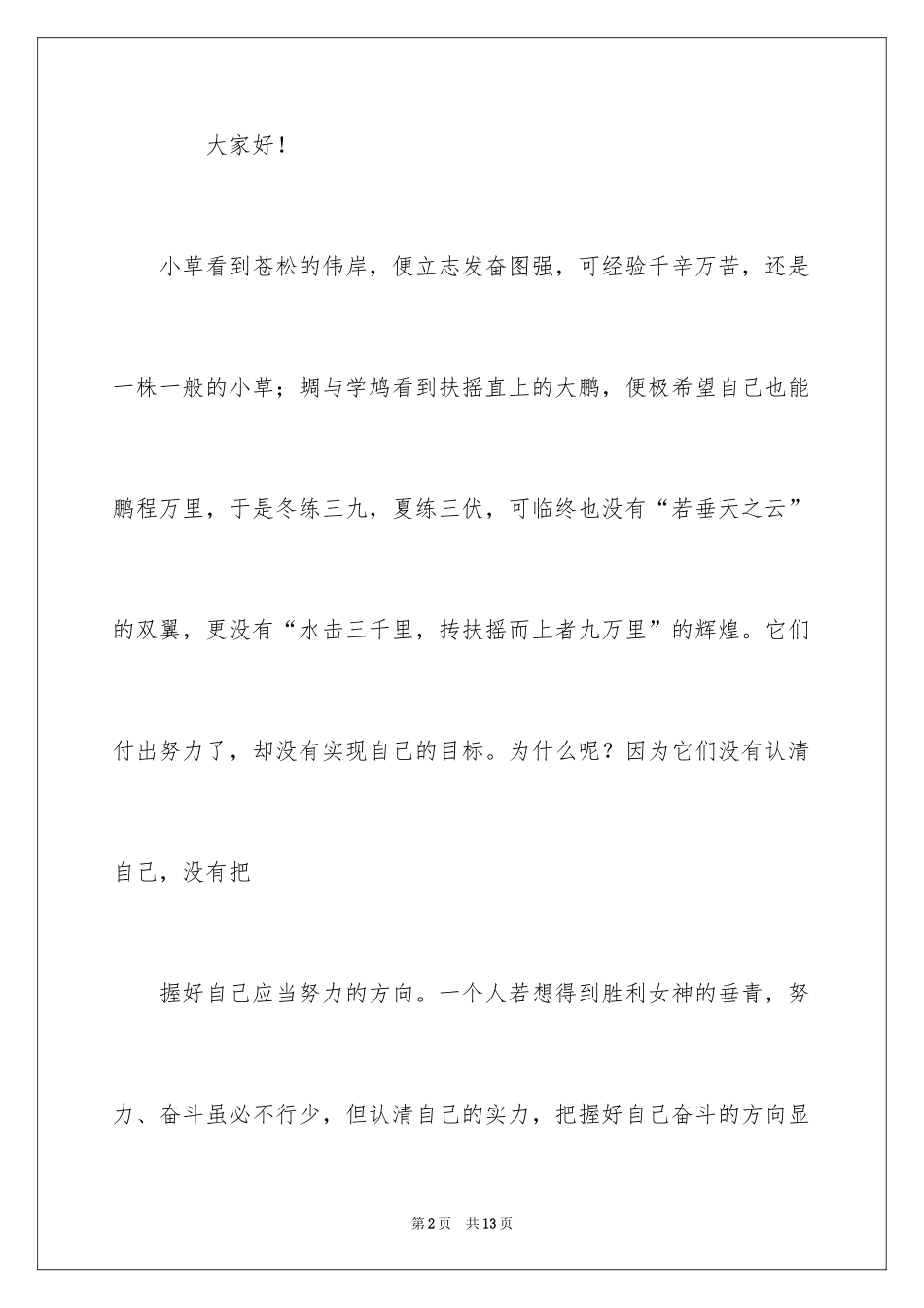 2024中学生课前三分钟演讲稿_93_第2页