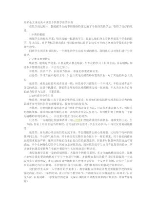 美术论文浅论美术课堂个性教学法的实践