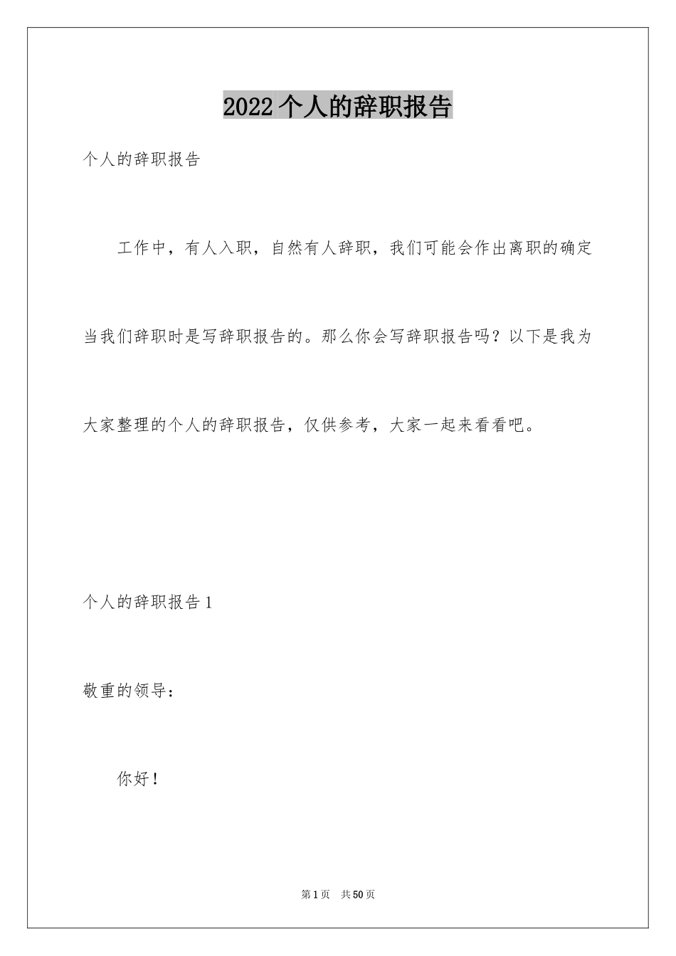 2024个人的辞职报告_76_第1页