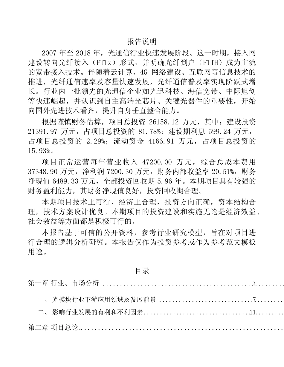 光通信设备项目招商方案_第1页