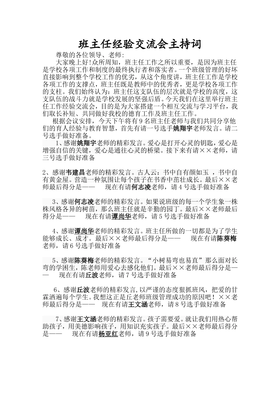 班主任经验交流会主持词_第1页