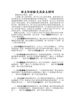 班主任经验交流会主持词