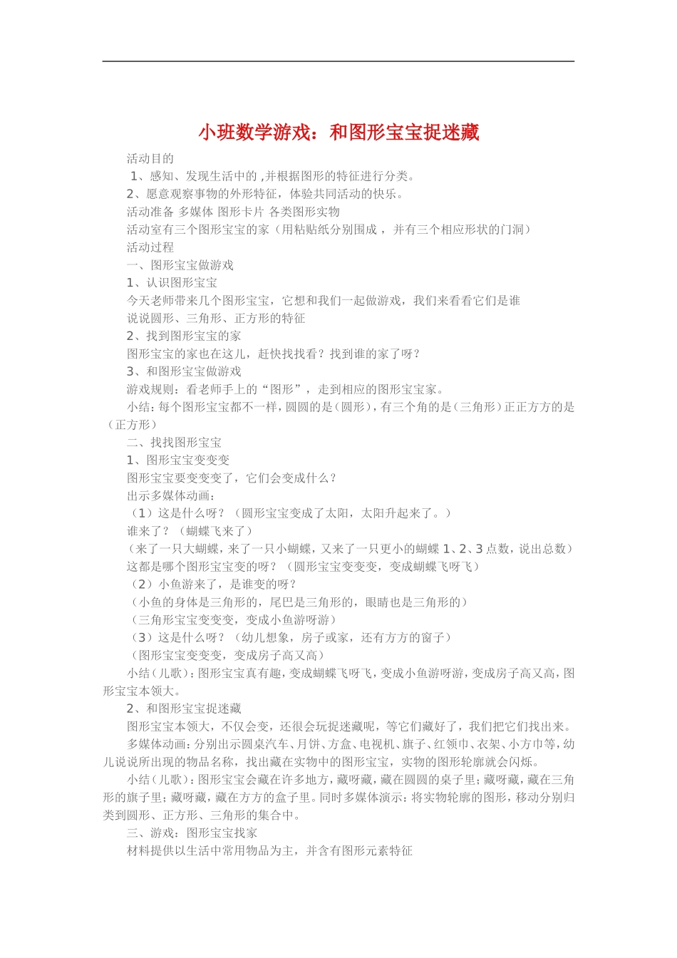 小班数学游戏《和图形宝宝捉迷藏》_第1页