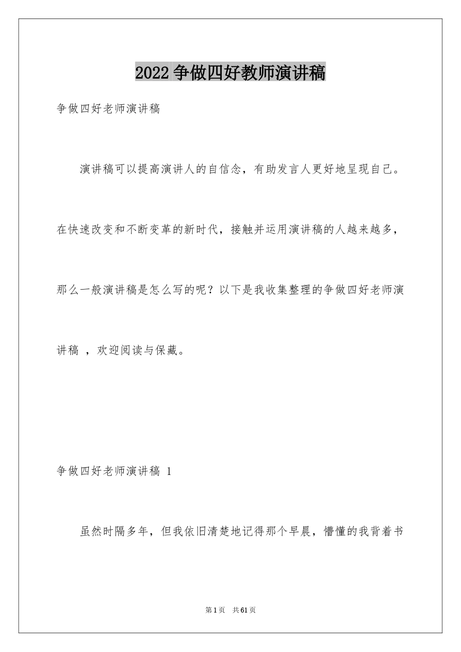 2024争做四好教师演讲稿 _1_第1页