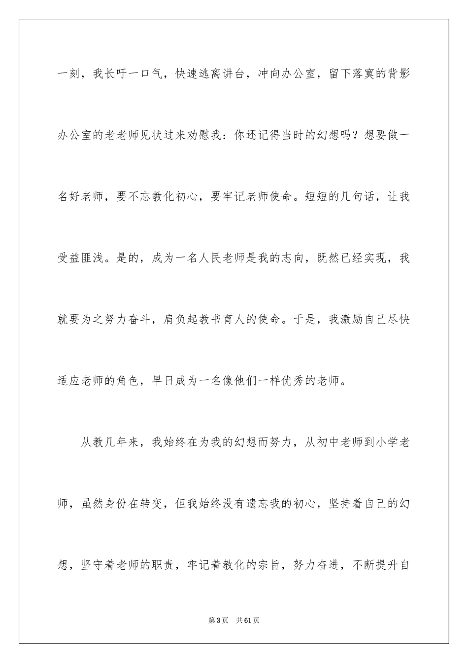 2024争做四好教师演讲稿 _1_第3页