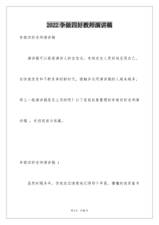 2024争做四好教师演讲稿 _1