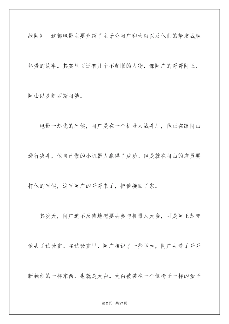 2024《超能陆战队》观后感_第2页