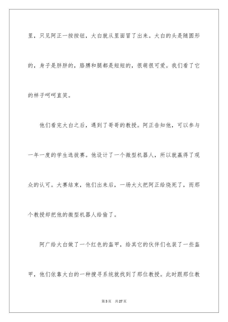 2024《超能陆战队》观后感_第3页