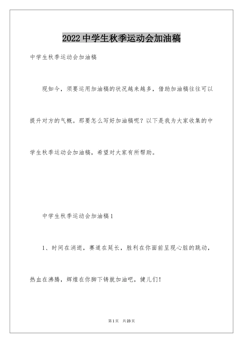 2024中学生秋季运动会加油稿_3_第1页