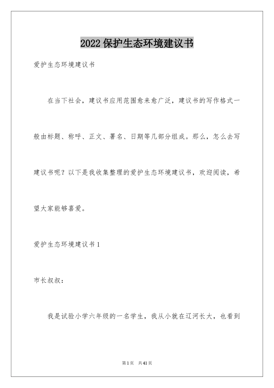 2024保护生态环境建议书_11_第1页