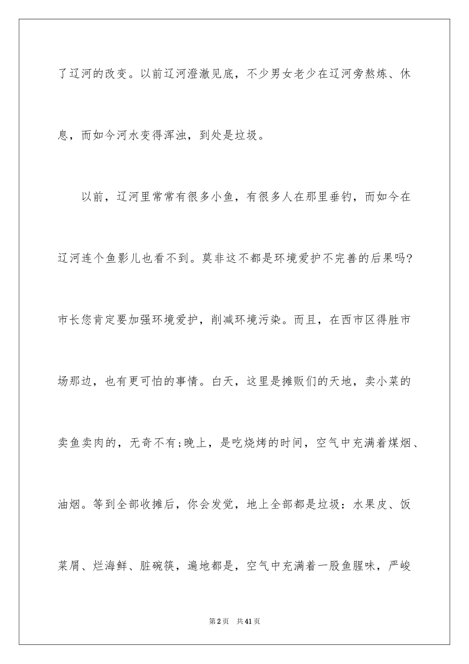 2024保护生态环境建议书_11_第2页