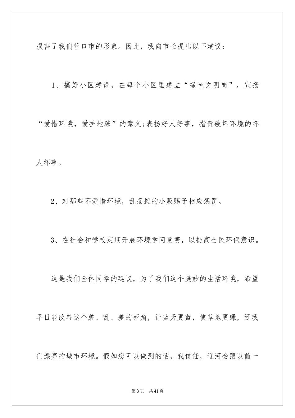 2024保护生态环境建议书_11_第3页