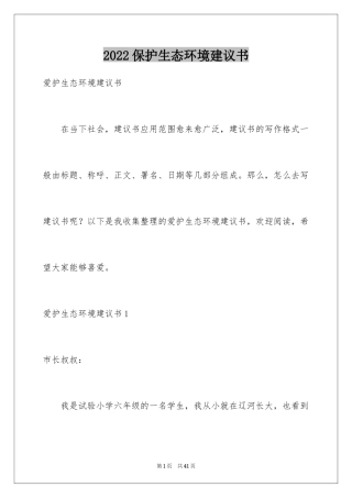 2024保护生态环境建议书_11