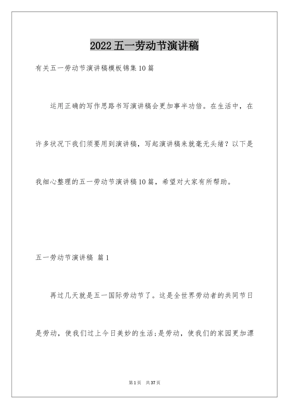 2024五一劳动节演讲稿_917_第1页