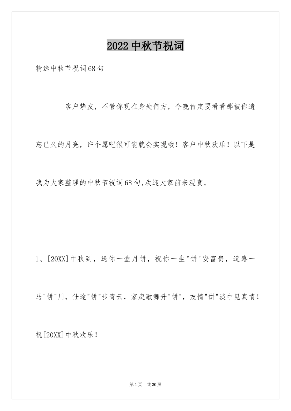 2024中秋节祝词_16_第1页