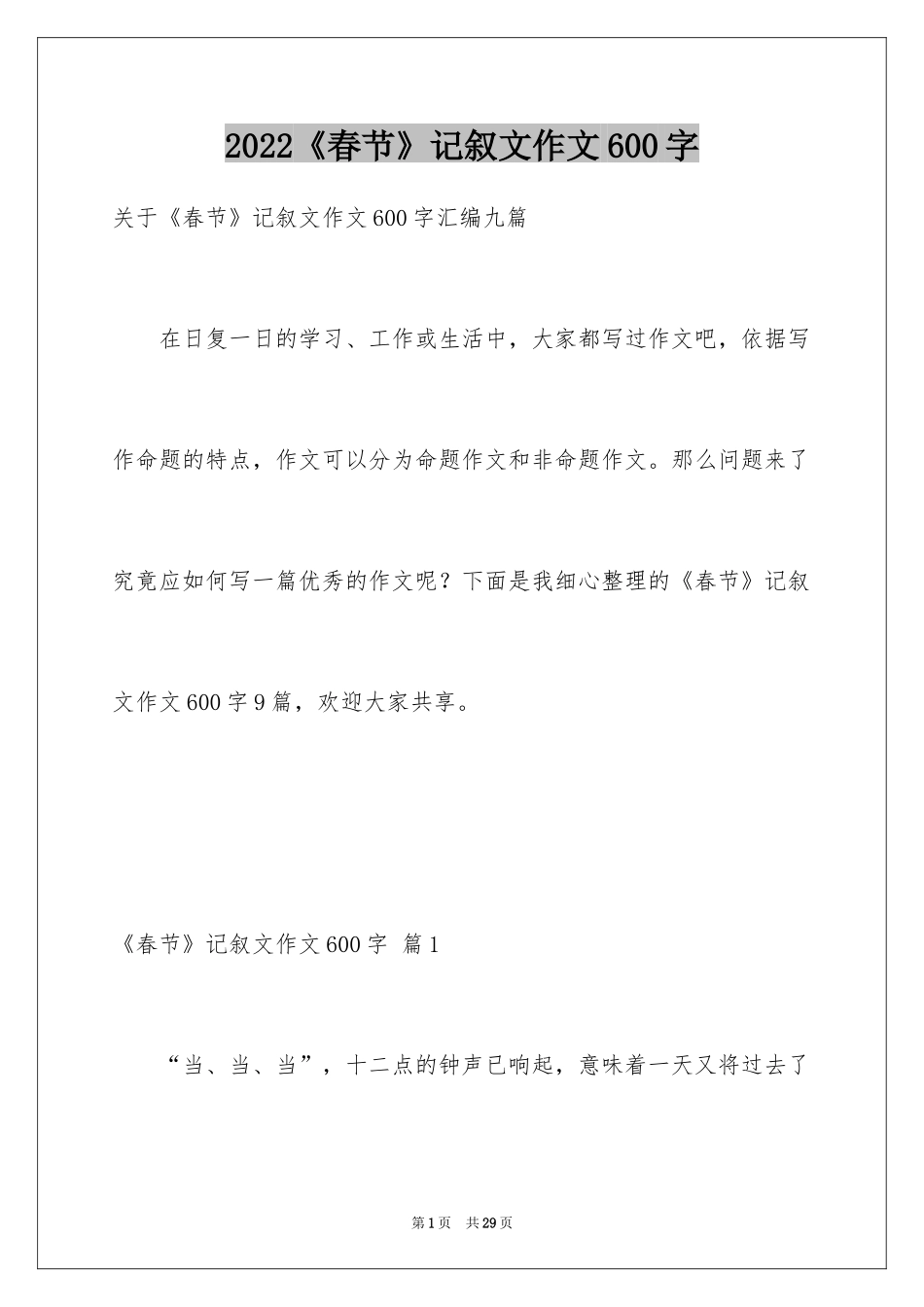 2024《春节》记叙文作文600字_28_第1页