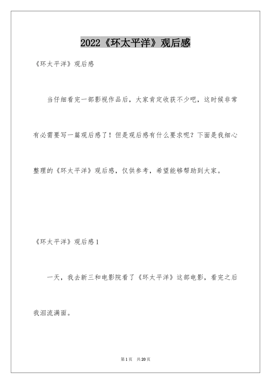 2024《环太平洋》观后感_8_第1页