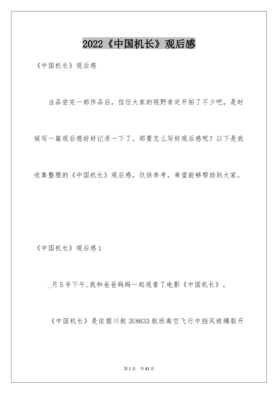 2024《中国机长》观后感_22_第1页