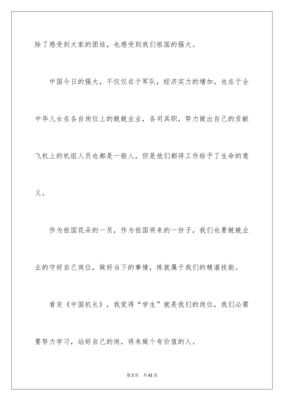 2024《中国机长》观后感_22_第3页