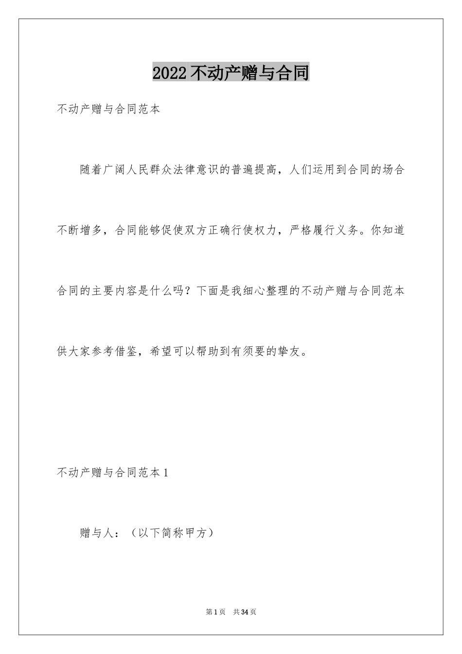 2024不动产赠与合同_4_第1页