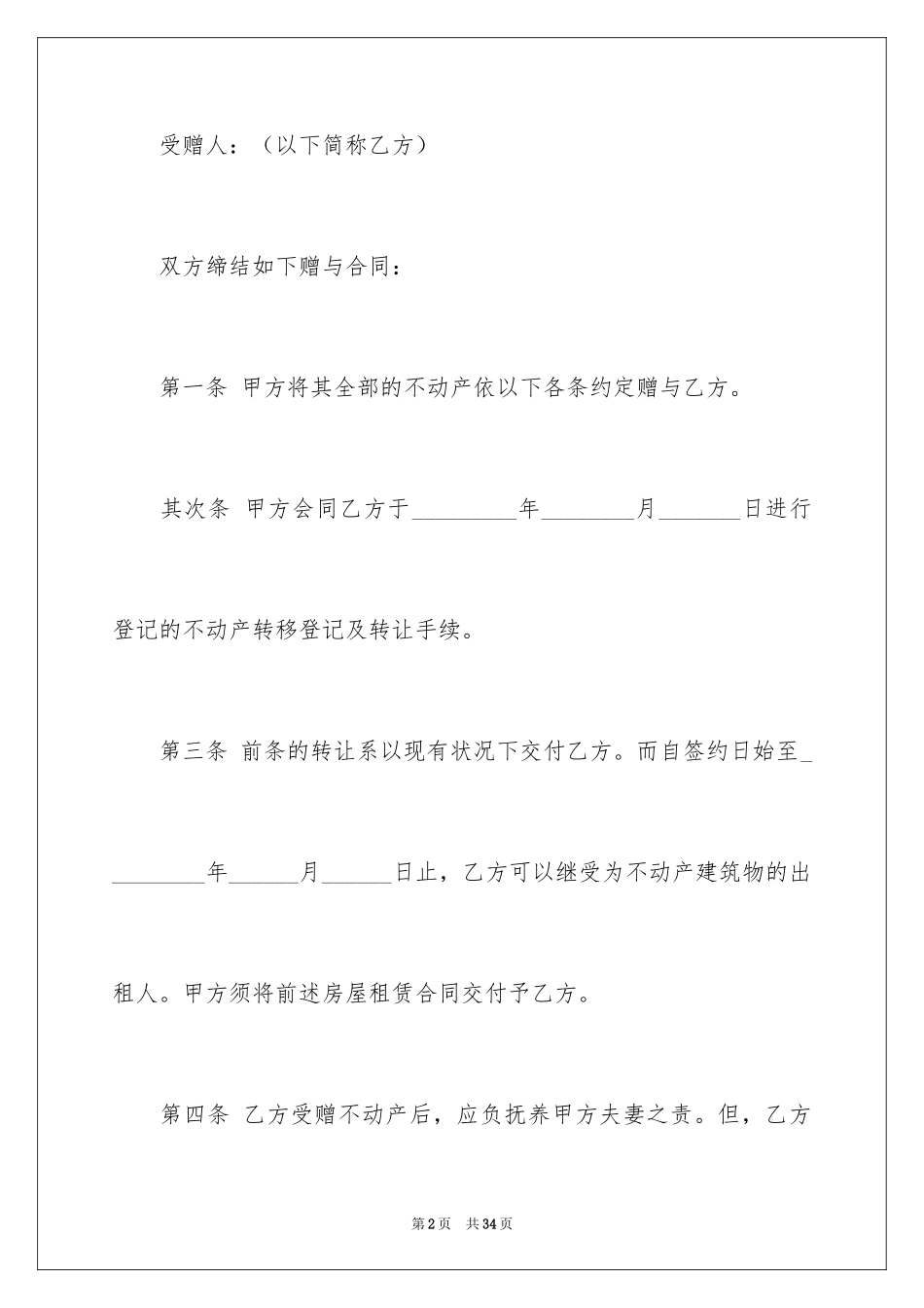 2024不动产赠与合同_4_第2页