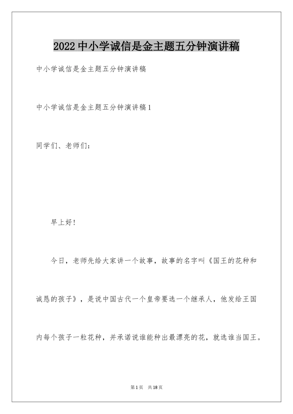 2024中小学诚信是金主题五分钟演讲稿_第1页
