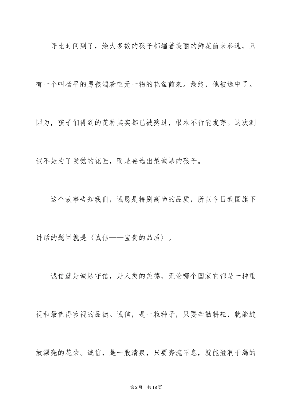 2024中小学诚信是金主题五分钟演讲稿_第2页