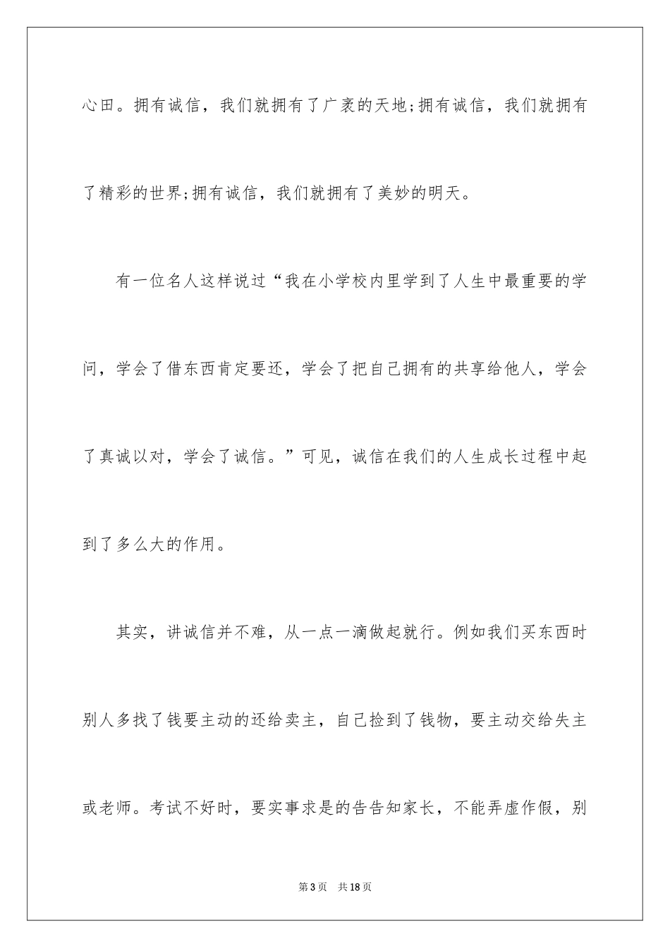 2024中小学诚信是金主题五分钟演讲稿_第3页