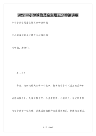 2024中小学诚信是金主题五分钟演讲稿