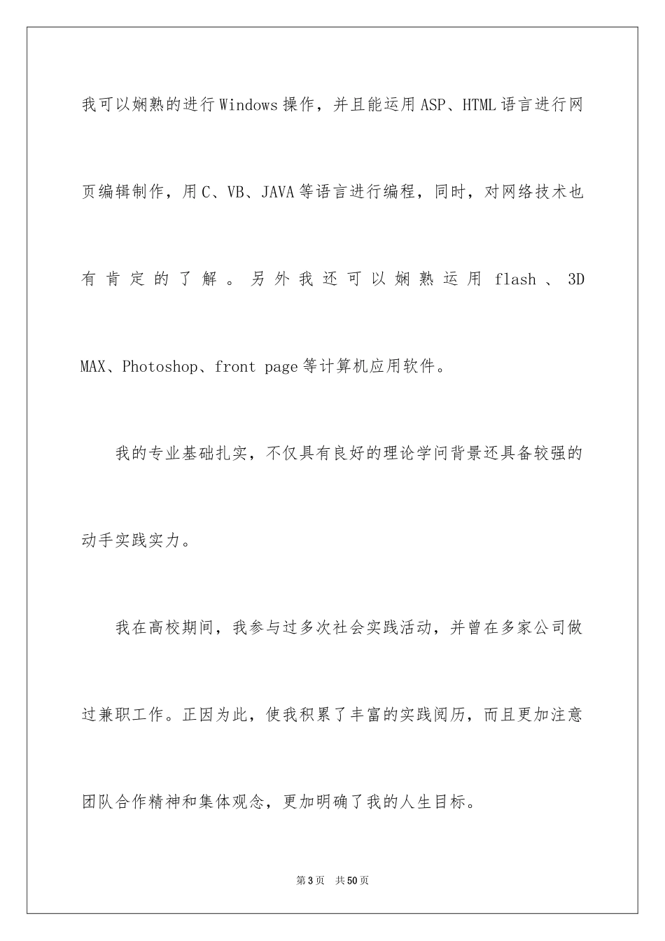 2024个人简历自荐信_2_第3页