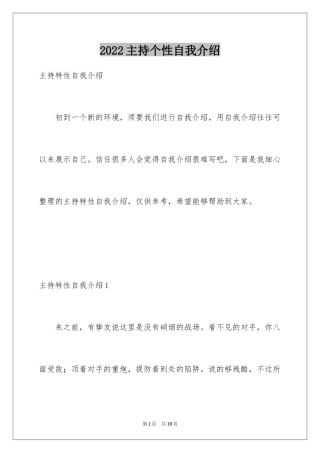 2024主持个性自我介绍