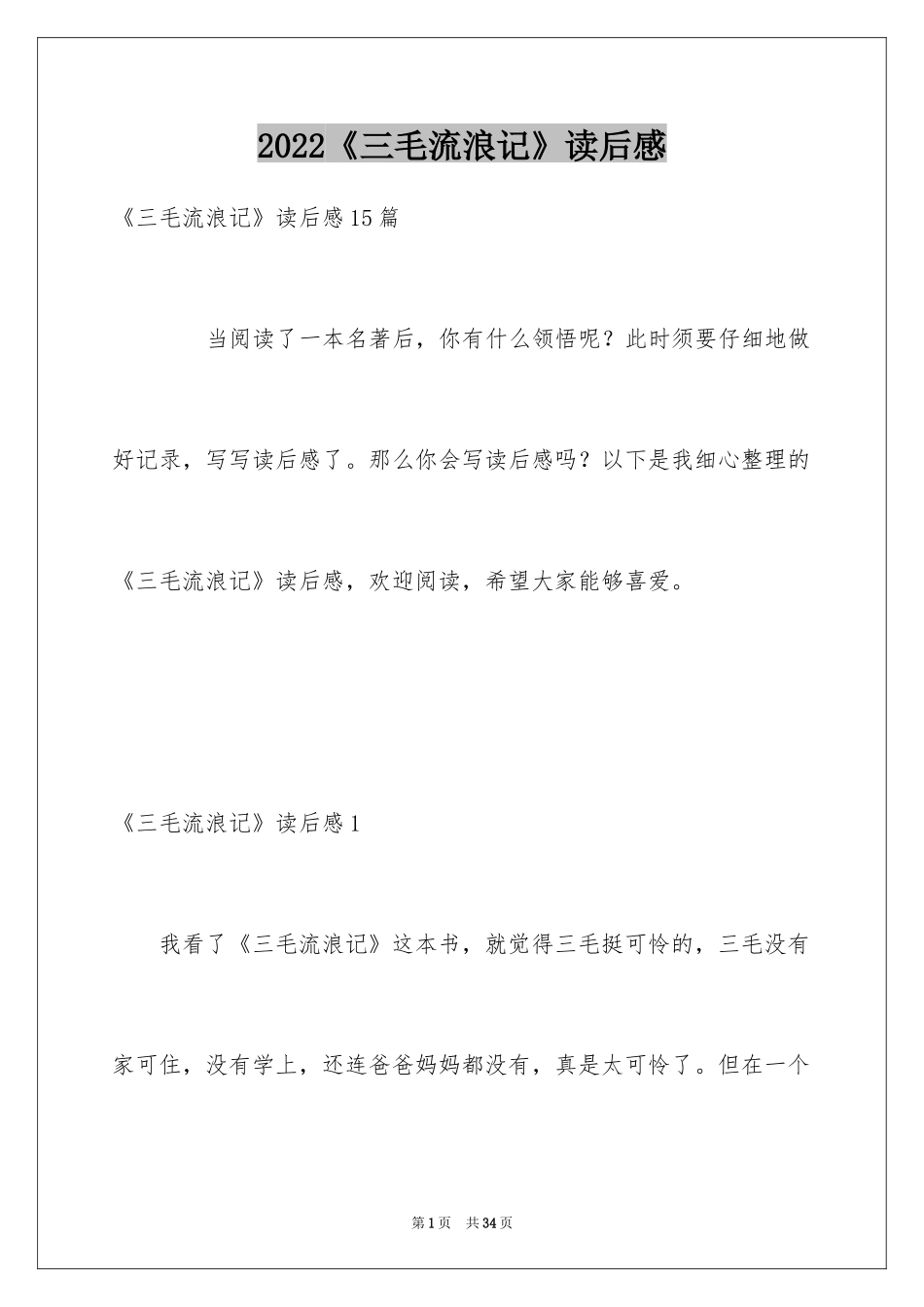 2024《三毛流浪记》读后感_2_第1页