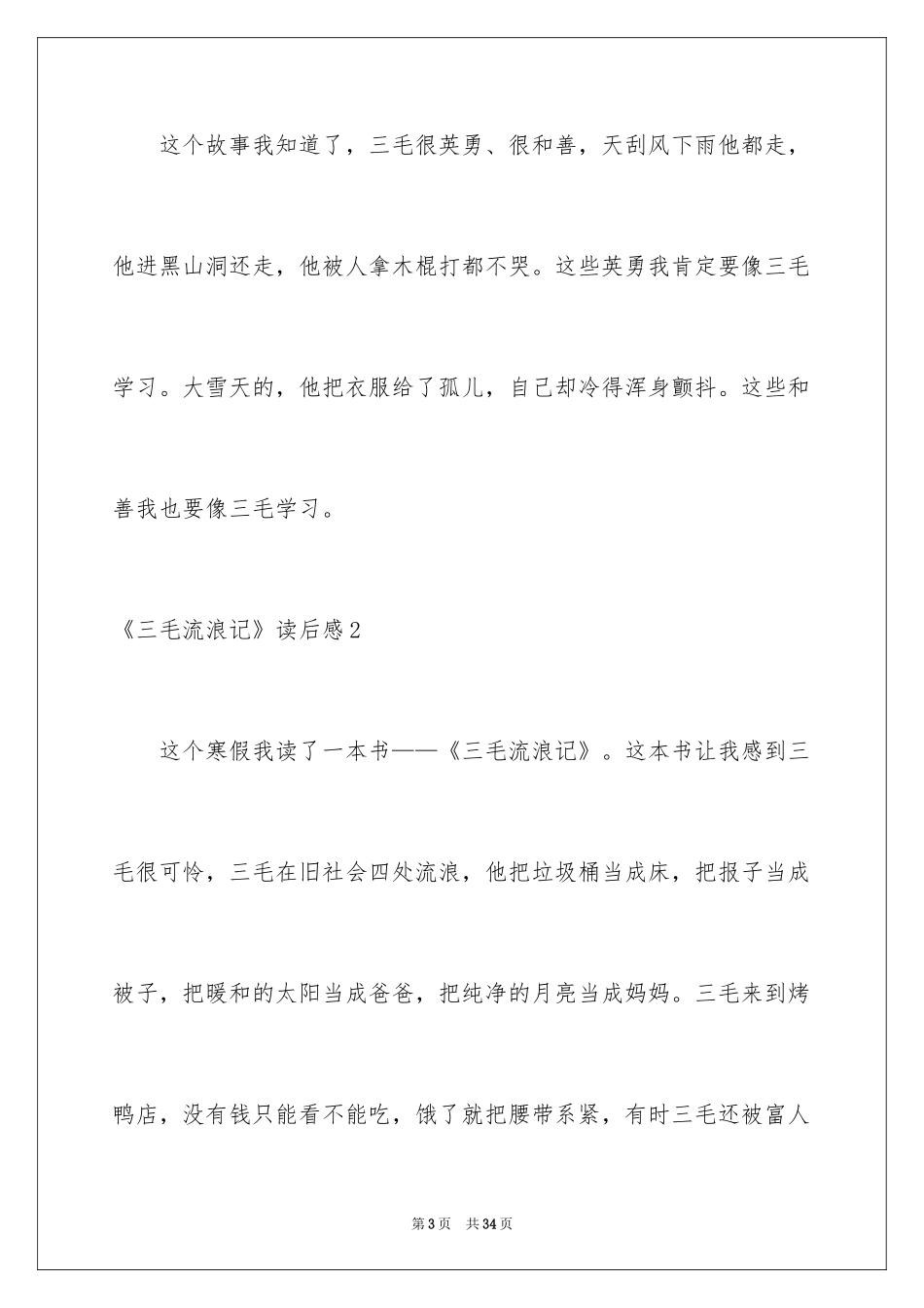 2024《三毛流浪记》读后感_2_第3页