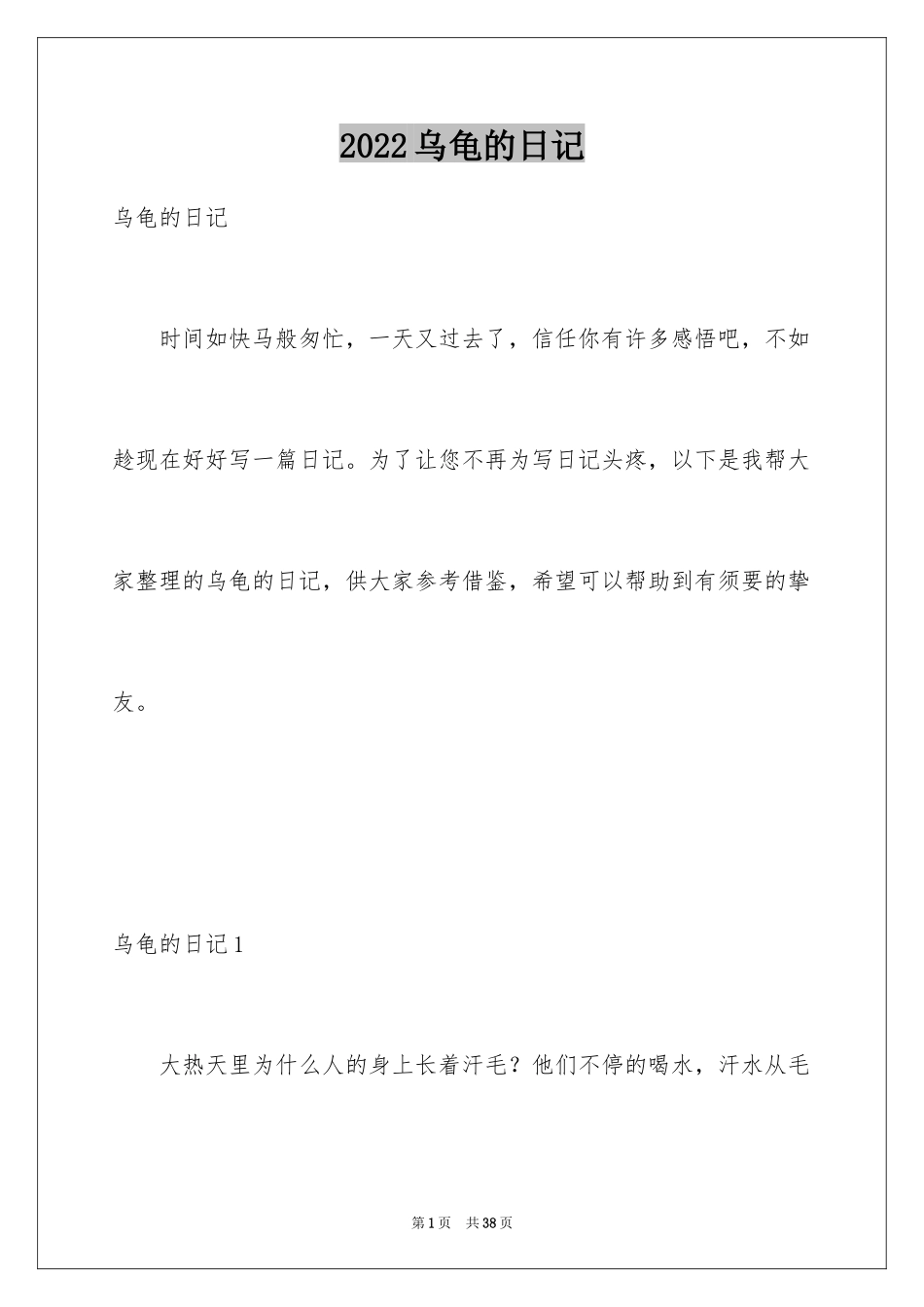 2024乌龟的日记_1_第1页