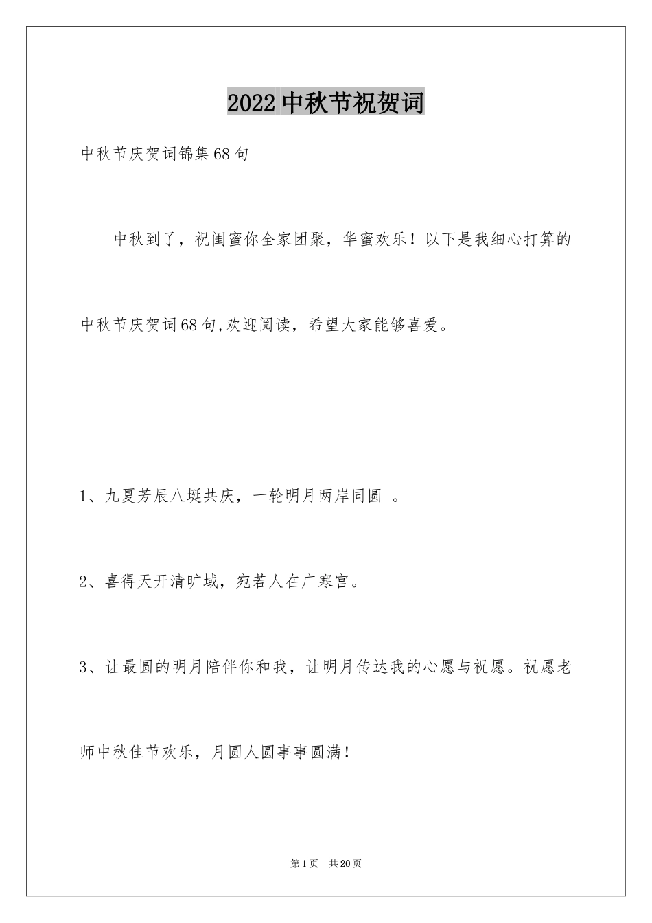2024中秋节祝贺词_143_第1页
