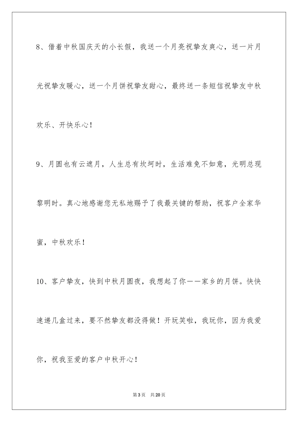 2024中秋节祝贺词_143_第3页