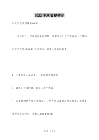 2024中秋节祝贺词_143