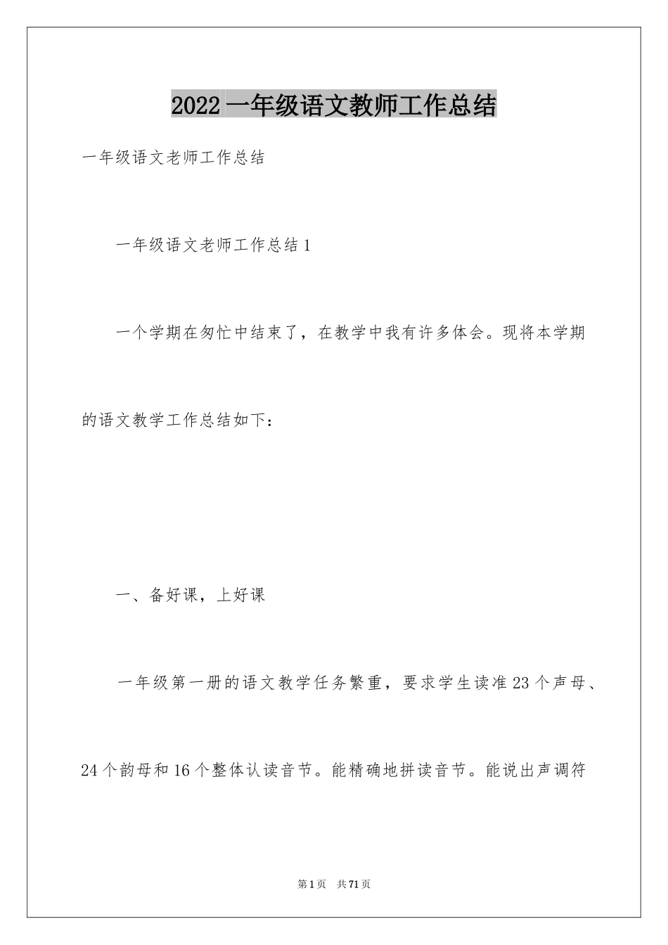 2024一年级语文教师工作总结_1_第1页