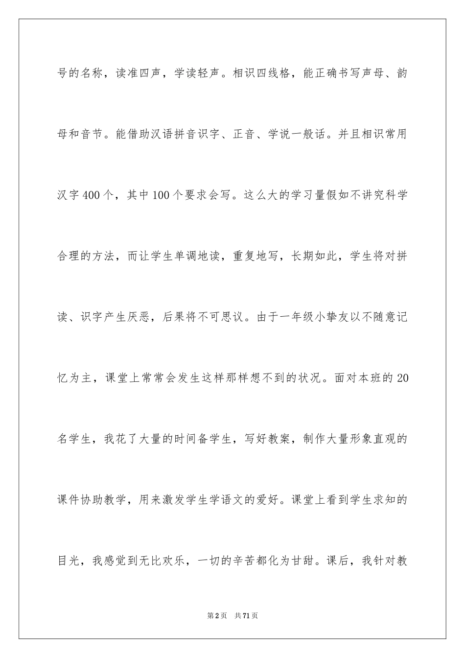 2024一年级语文教师工作总结_1_第2页