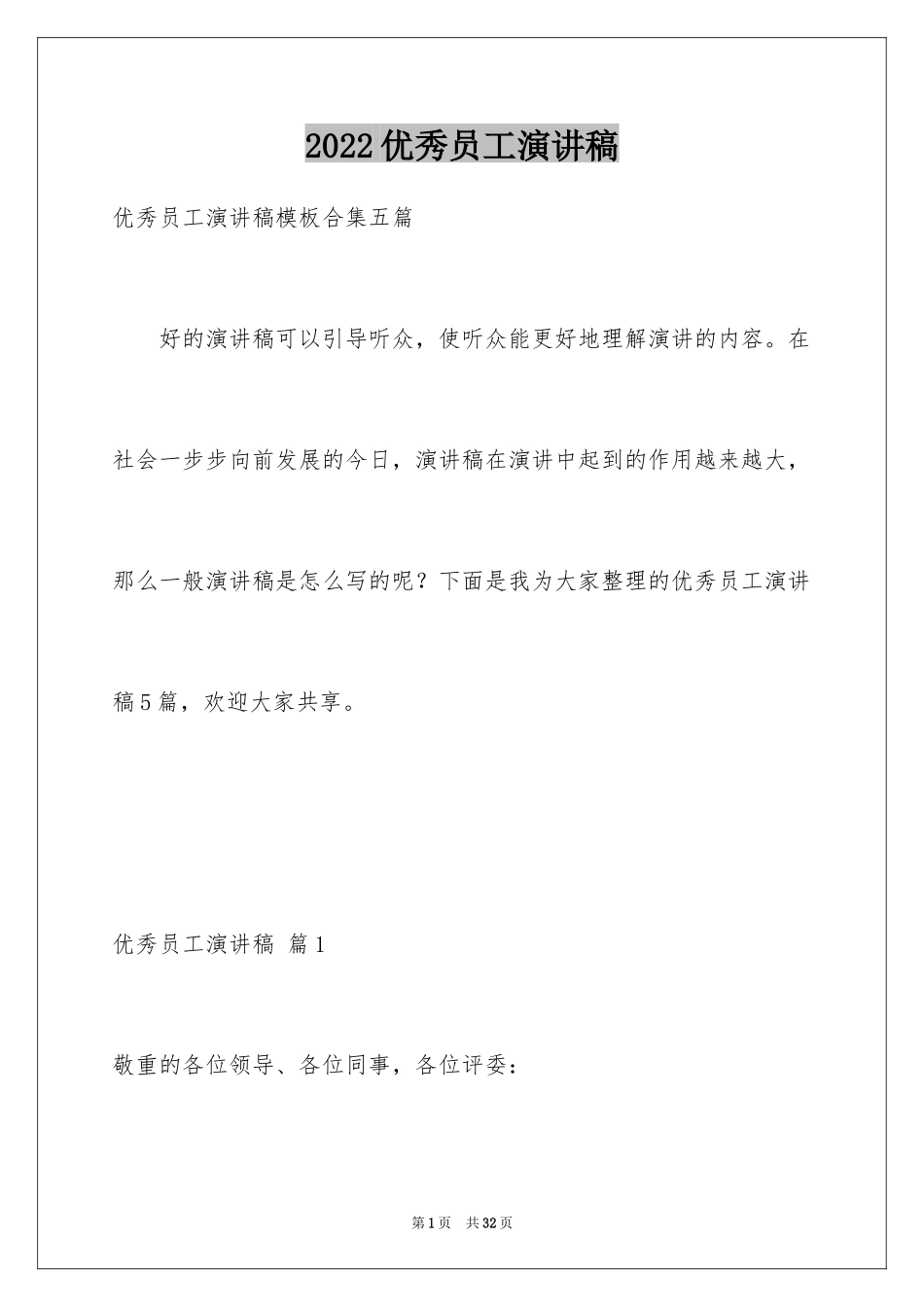 2024优秀员工演讲稿_1496_第1页