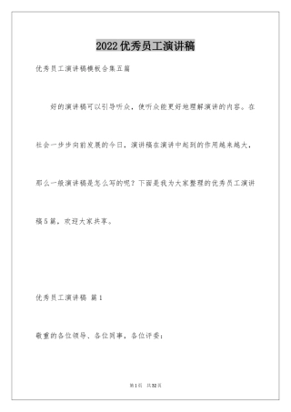 2024优秀员工演讲稿_1496