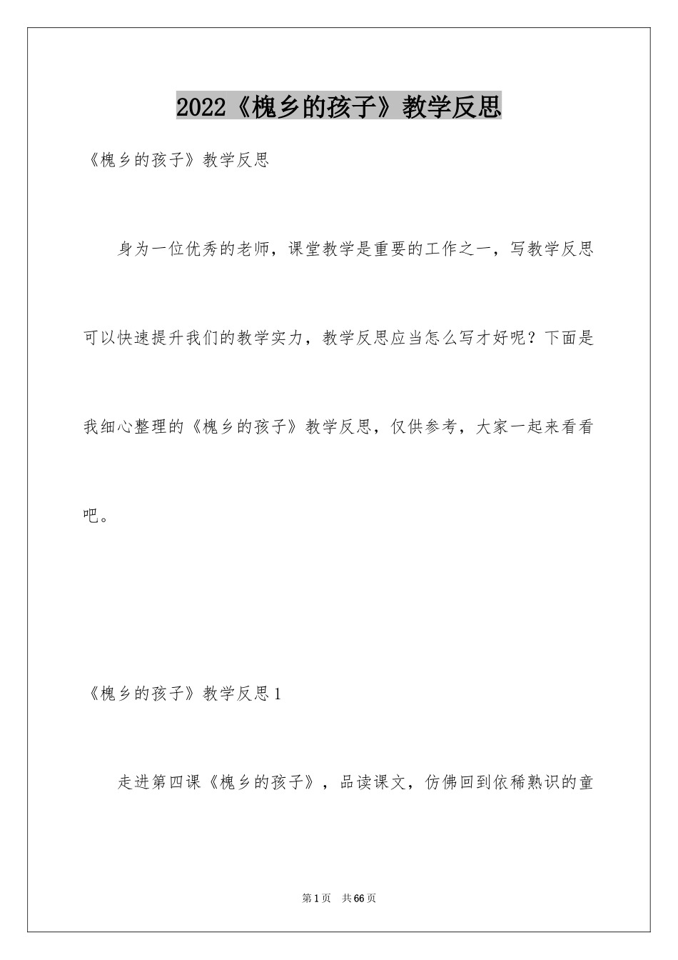 2024《槐乡的孩子》教学反思_3_第1页