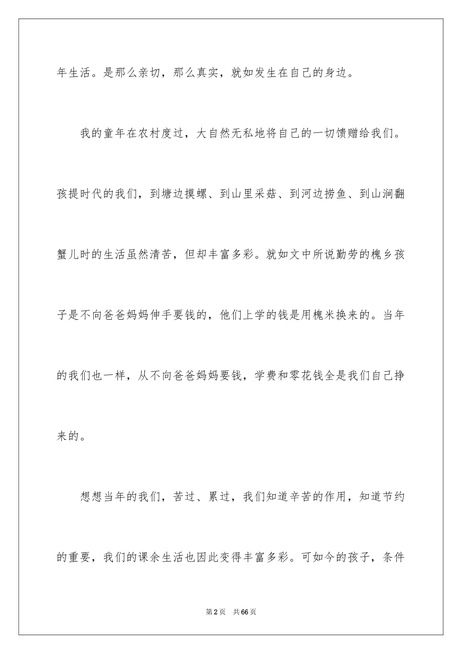 2024《槐乡的孩子》教学反思_3_第2页